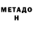 МЕТАДОН кристалл Ivan Dorop